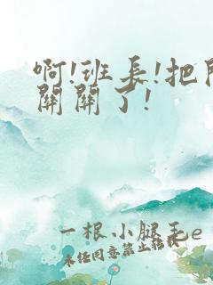 啊!班长!把开关关了!