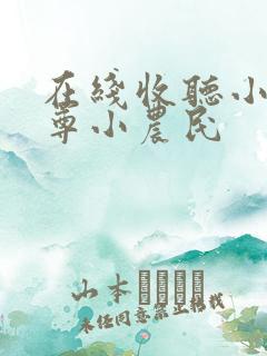 在线收听小说至尊小农民