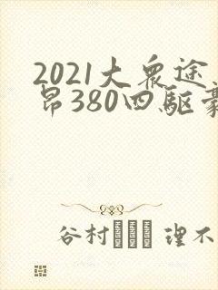 2021大众途昂380四驱豪华版