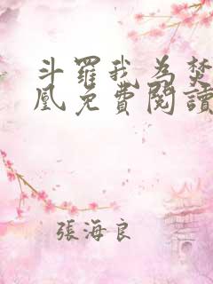 斗罗我为焚世妖凰免费阅读