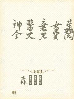 神医弃女叶凌月全文免费阅读无弹窗