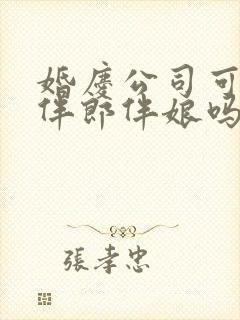 婚庆公司可以租伴郎伴娘吗