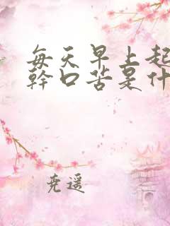 每天早上起床口干口苦是什么原因