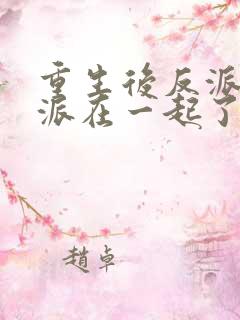 重生后反派和反派在一起了