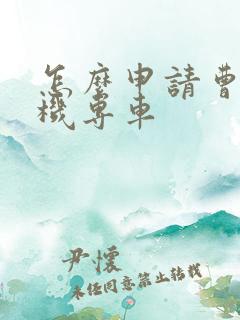 怎么申请曹操司机专车