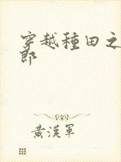 穿越种田之寡夫郎