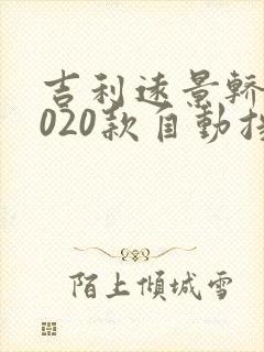 吉利远景轿车2020款自动挡