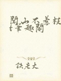 闻山不惹枝txt笔趣阁