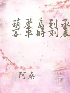 葫芦岛到承德的客车时刻表