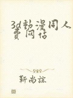 3d动漫同人免费网站