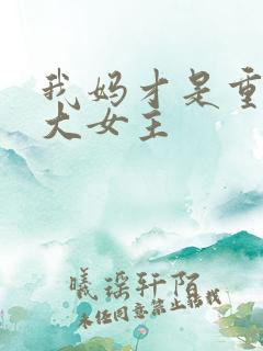 我妈才是重生文大女主