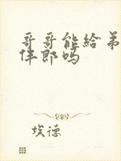 哥哥能给弟弟当伴郎吗