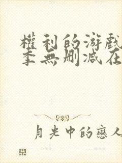 权利的游戏第一季无删减在线观看