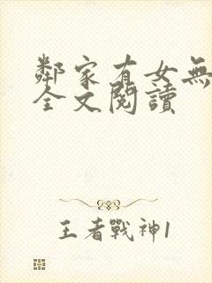 邻家有女无删减全文阅读