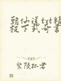 朝仙道txt精校下载奇书网