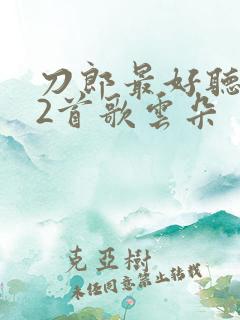 刀郎最好听的12首歌云朵