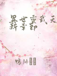 异世灵武天下最新章节