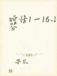 畸情1一16小芬
