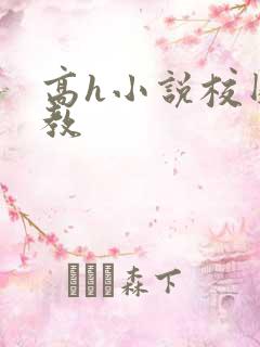 高h小说校园调教