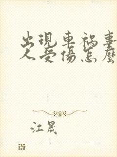 出现车祸事故有人受伤怎么赔偿