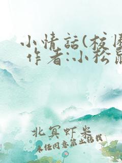 小情话(校园) 作者:小松鼠