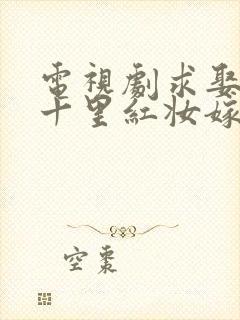 电视剧求娶平妻十里红妆嫁你三叔