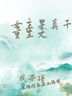 女主是真千金的重生文