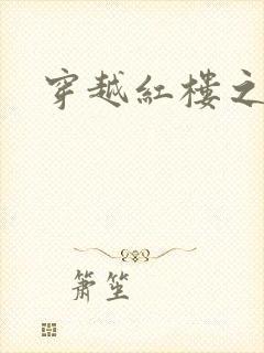 穿越红楼之尤氏