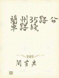 兰州35路公交车路线