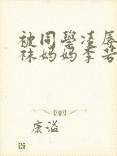 被同学凌辱的丝袜妈妈李若雪