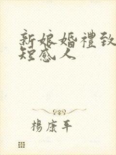 新娘婚礼致辞简短感人