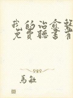 我的治愈系游戏免费听书有声的紫襟