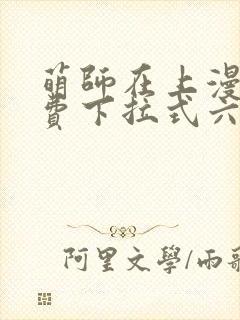 萌师在上漫画免费下拉式六漫画一心