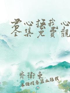 君心换我心短剧全集免费观看