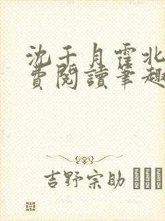 沈千月霍北深免费阅读笔趣阁