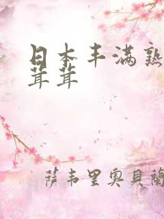 日本丰满熟女毛茸茸