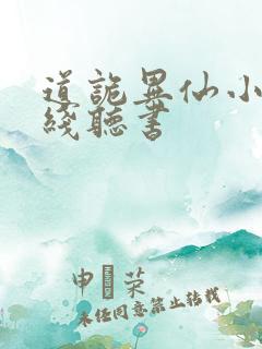 道诡异仙小说在线听书