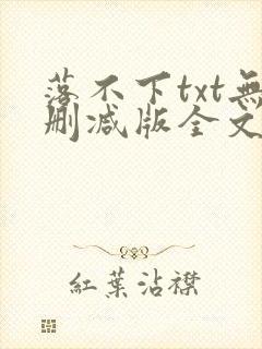 落不下txt无删减版全文完结