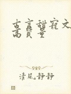 古言甜宠文推荐高质量