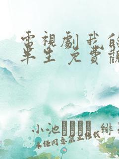 电视剧 我的后半生 免费观看