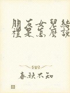 朋友女儿结婚随礼是怎么说