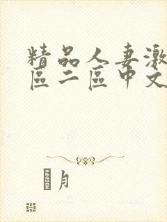 精品人妻激情一区二区中文字幕