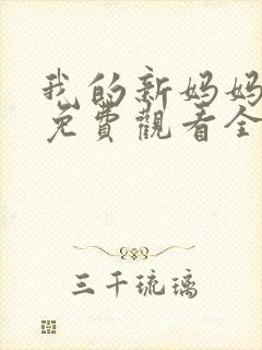 我的新妈妈韩剧免费观看全集在线观看天才中