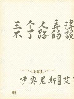 三个人弄得我走不了路的说说