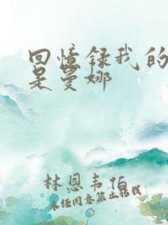 回忆录我的姐妹是曼娜