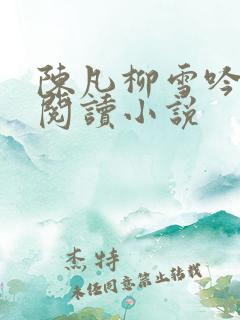 陈凡柳雪吟在线阅读小说