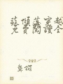 苏倾落穿越小说免费阅读全文