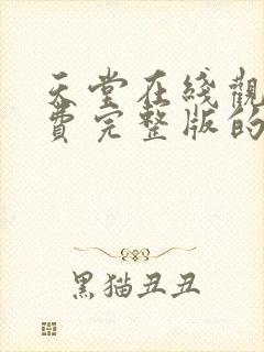 天堂在线观看免费完整版的电影