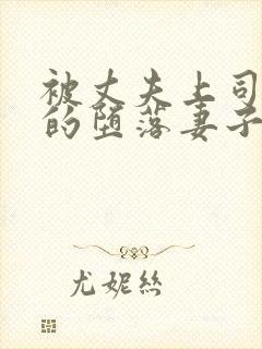 被丈夫上司调教的堕落妻子