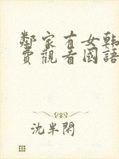 邻家有女韩剧免费观看国语版